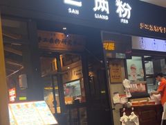 -三两粉(深圳龙华上塘店)