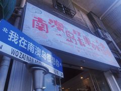 -南澳岛打卡果汁冰公司