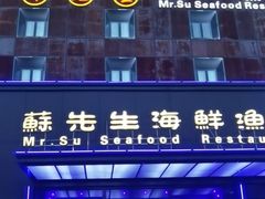 -苏先生海鲜渔庄(金桥店)
