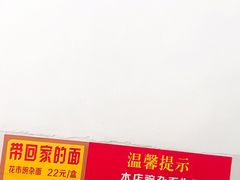 -花市豌杂面(民生路店)