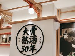 -味千拉面(广州白云机场T1西二店)