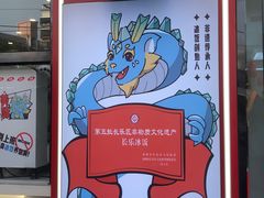 -正宗八宝冰饭·非遗冰饭·烧烤(奎桥店)