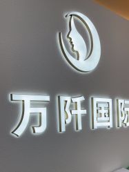 -万阡国际专业祛斑·祛痣·祛疤连锁
