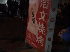 -浩文烧烤
