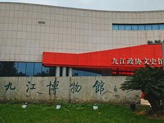 -九江市博物馆