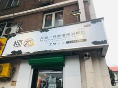 门面-津椰本·海南正宗椰奶清补凉(店一店)