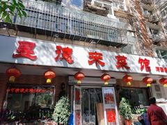 门面-昱德来·天津菜(河西店)