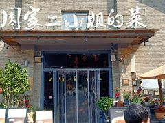 -周家二小姐的菜(西津渡店)