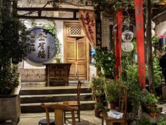 -全有福烙锅店小院