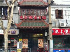 -吉友粥底火锅(方斜路店)