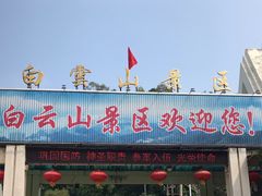 -白云山风景名胜区