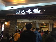 等位区-汉巴味德(大悦城店)