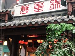门面-万重锦·人文川菜馆(骡马市店)