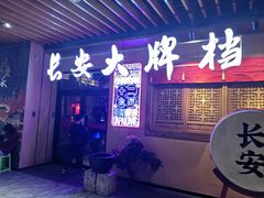 -长安大牌档之西安博物院文化餐厅(中贸店)