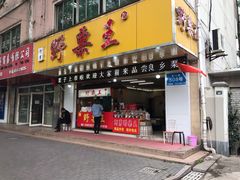 门面-阿男野栗王(金门路店)