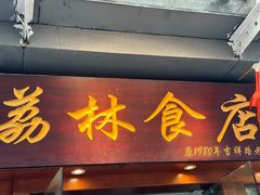 -荔林食店(西华路店)