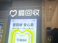 -爱回收(万嘉商业广场店)