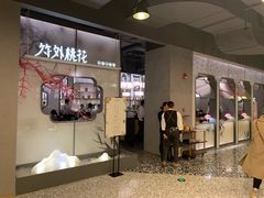 门面-竹外桃花·江南小酒馆(SKP·S店)