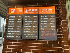 -永祥烧腊餐厅(虹口店)