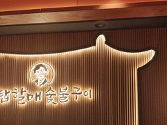 -西塔老太太泥炉烤肉(济南首店)