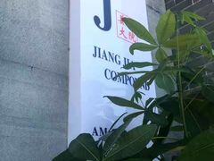 -姜家大院(柯桥店)