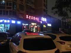 -不老溪贵州菜(广安门总店)