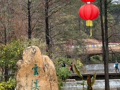 -云溪植物园