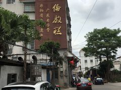 -欢姐伦教糕(北海大道北店)