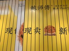 -鲍师傅糕点(凯德云尚广场店)