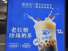 -煲珠公·老红糖珍珠奶茶(长宁龙之梦店)