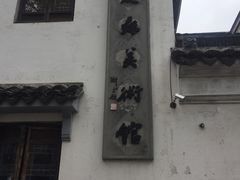 -平江历史文化街区-友苏美术馆