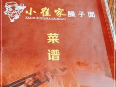 -小崔家臊子面(高新店)