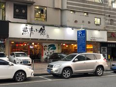 门面-燕青小馆(东园大厦店)