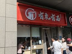 -有礼有面(知春路店)