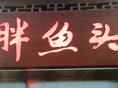-胖鱼头·南京菜·河景餐厅(夫子庙店)