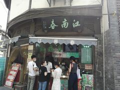 门面-江南春(中山中路店)