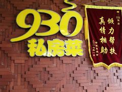 门面-930私房菜(欧阳路店)