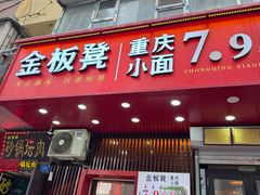 -金板凳重庆小面(邮政街店)