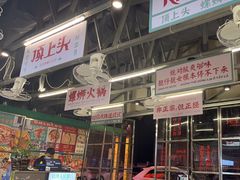 -顶上头·螺蛳火锅(五一新村店)