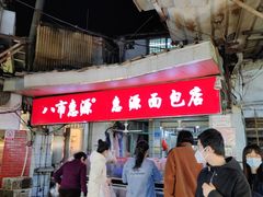 -惠源面包店(开禾路店)