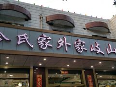 -令氏家外家岐山面(火炬路店)