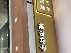 门面-阮大兴糕团(杭州西湖银泰百货店)