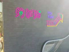 -华威约饭街