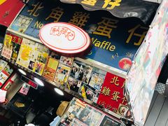 门面-利强记北角鸡蛋仔(弥敦道店 )