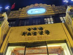 -哈啾嗨·新概念蒙餐(红星新城店)