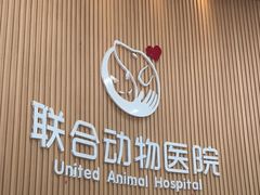 -联合动物医院(光谷诊疗中心)