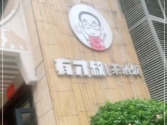 门面-有才叔北京时间涮肉(紫薇尚层店)
