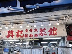 -兴记菜馆