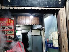 门面-南花桥羊肉馆老字号(乌镇店)