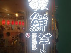 门面-鲜芋仙(南开大悦城店)